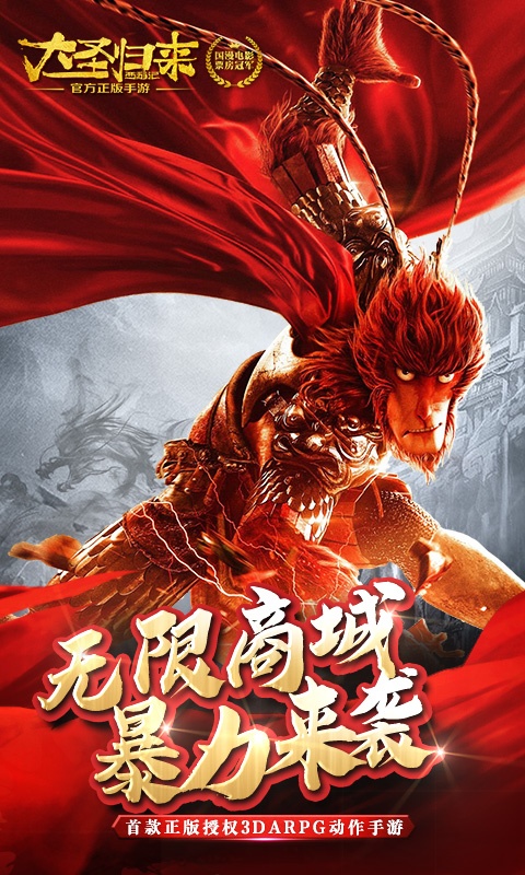 西游记之大圣归来（海量特权）游戏截图0