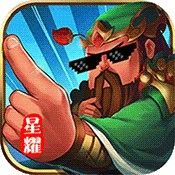 勇闯三国（星耀特权）