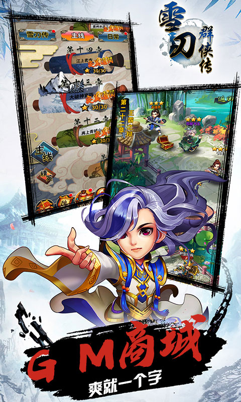 雪刀群侠传（定制商城）游戏截图1