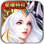 诸神传奇（星耀特权）