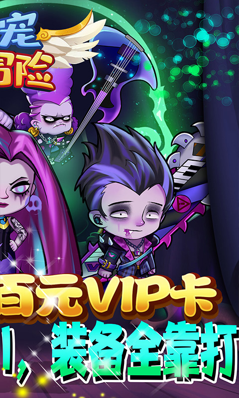 爱宠大冒险（送百元VIP卡）游戏截图1