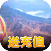 超进化战争（每日送充值）