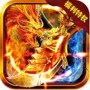 大唐真龙（福利特权）