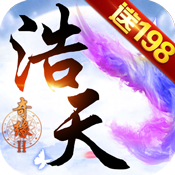 浩天奇缘II（送198充值）