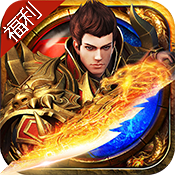 决战轩辕（福利特权）