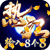 热江（周年特权）