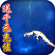 热血封神（送1000元充值）