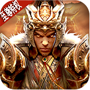 神魔变（至尊特权）