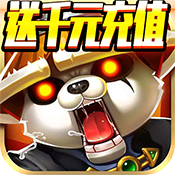 坦克狂想曲（送千元充值）