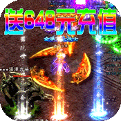 武圣传奇（送648元充值）