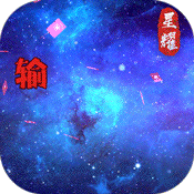 星辰变（黑卡百抽）