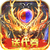 传奇世界之仗剑天涯（至尊特权）