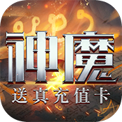 刀剑神魔录（送真充值卡）