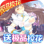 魅灵物语（送极品校花）