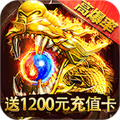 王者霸业（送1200元红包）