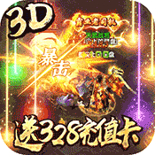 王者纷争（送328充值）
