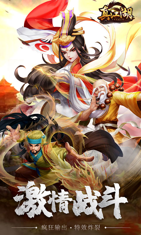 真江湖HD（星耀特权）游戏截图0