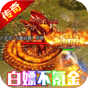 巨龙之戒（爆金送红包）