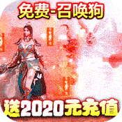 神之荣耀（送2020元白漂）