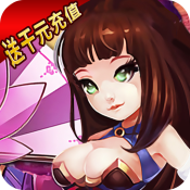 王者战歌（送千元充值）