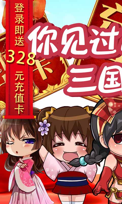 三国闪（送328充值）游戏截图0