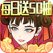 纵横无双（每日送抽）