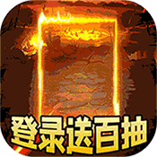 众神之神（送海量连抽）