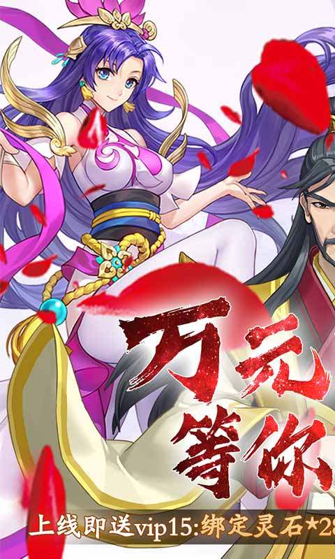 莽荒记（送万元充值）游戏截图0