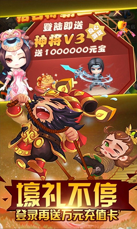 天天怼三国（送万元充值）游戏截图1