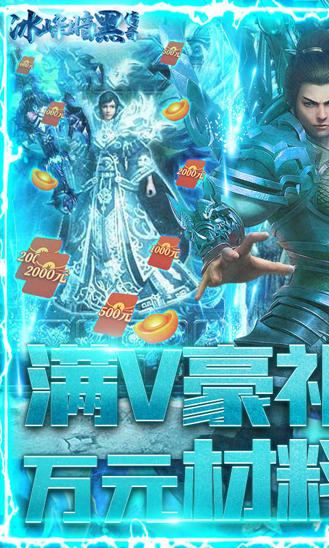 冰峰暗黑传奇（送满V充值卡）游戏截图0