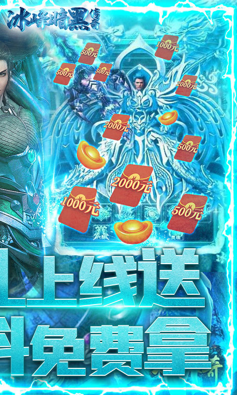 冰峰暗黑传奇（送满V充值卡）游戏截图1