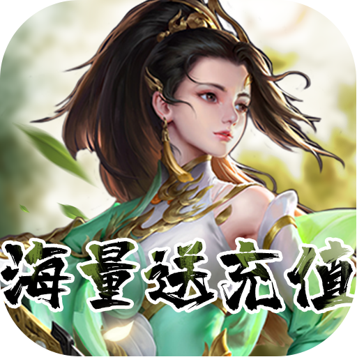 剑客下山（海量送充值）