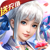 轩辕剑群侠录（送海量充值）