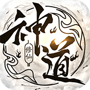 神道（文字修真）