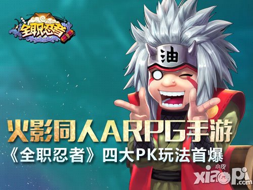 全职忍者四大pk玩法介绍 体验即时战斗快感