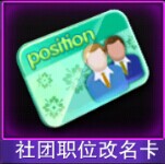 Touch舞动全城社团职位改名卡
