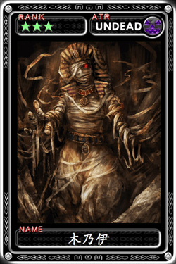 魔物狩猎者木乃伊