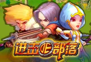 进击的部落新手升级攻略 如何快速升级