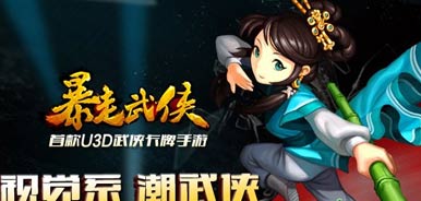 暴走武侠装备系统