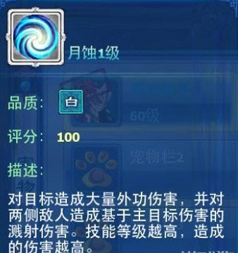 神雕侠侣宠物技能月蚀数据详细介绍