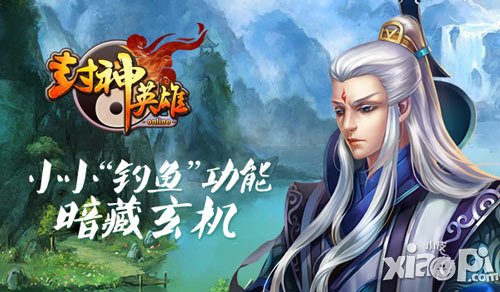 封神英雄ol钓鱼玩法攻略 钓鱼玄机详解