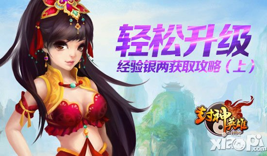 封神英雄ol升级攻略 经验银两怎么得