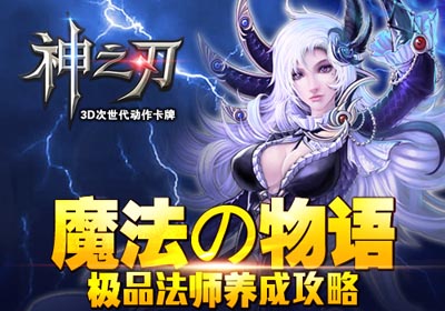 神之刃法师攻略