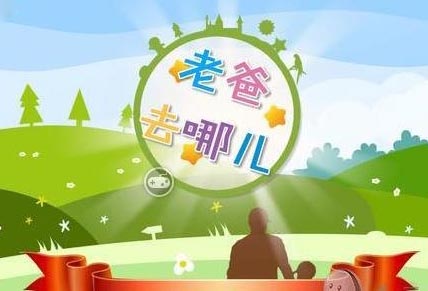 爸爸去哪儿1.5.0版本存档安装教程