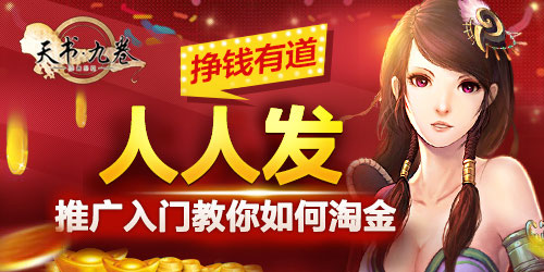 天书九卷人人发推广入门攻略 挣钱有道