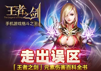 王者之剑元素伤害攻略