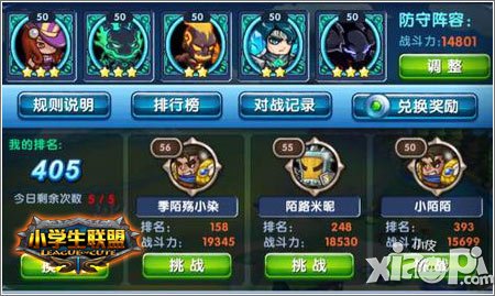 《小学生联盟》竞技场攻略 名次金币等你拿