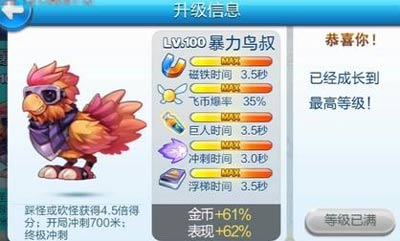 天天酷跑暴力鸟叔满级属性解析