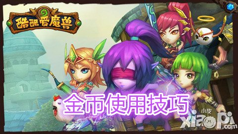 酷酷爱魔兽金币使用技巧