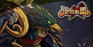 怪物x联盟卡拉斯攻略